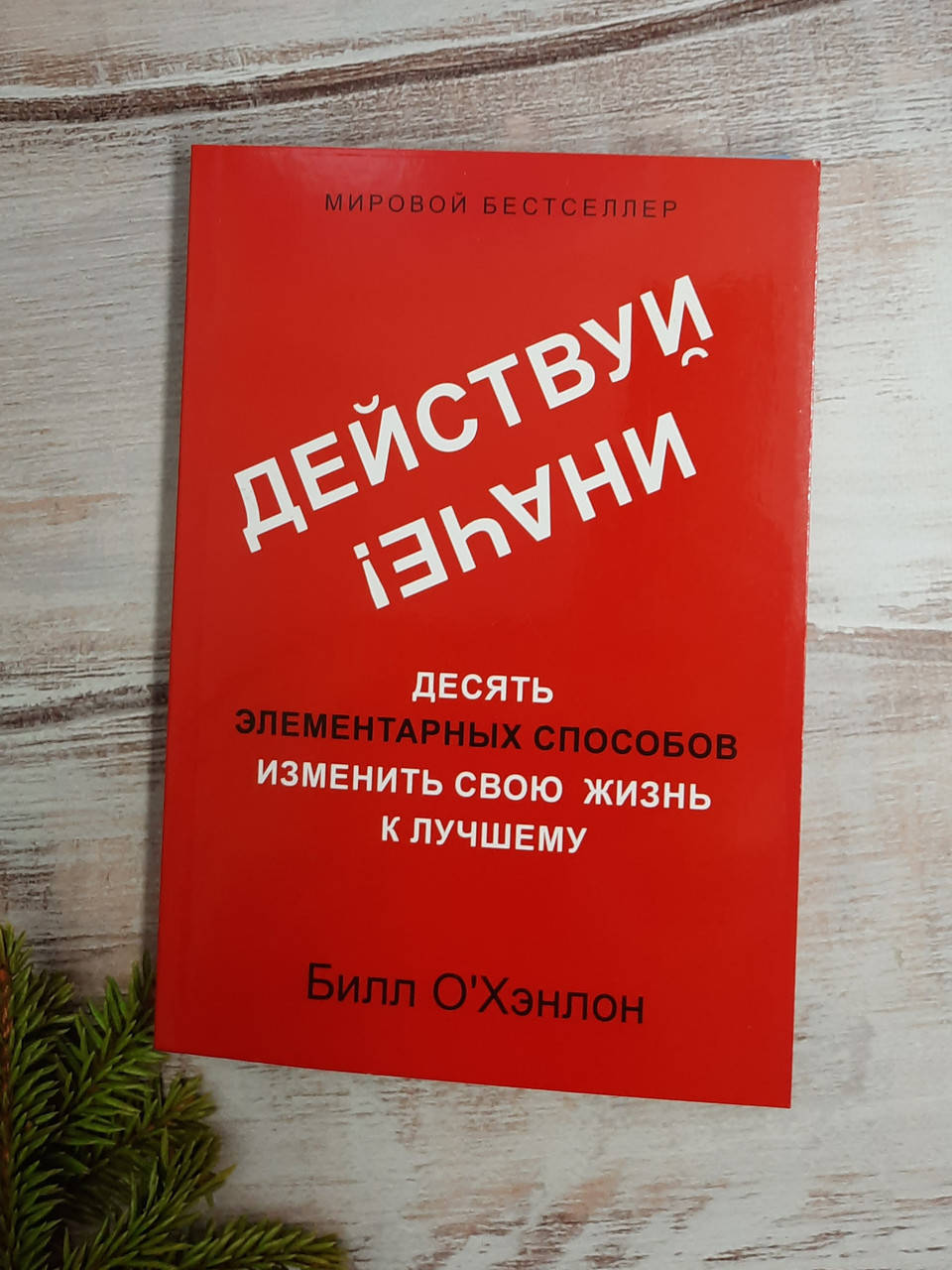 

О'Хэнлон Действуй иначе! Десять элементарных способов изменить свою жизнь к лучшему
