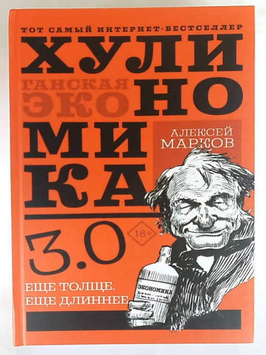 

Алексей Марков "Хулиномика 3.0. Еще толще, еще длиннее"