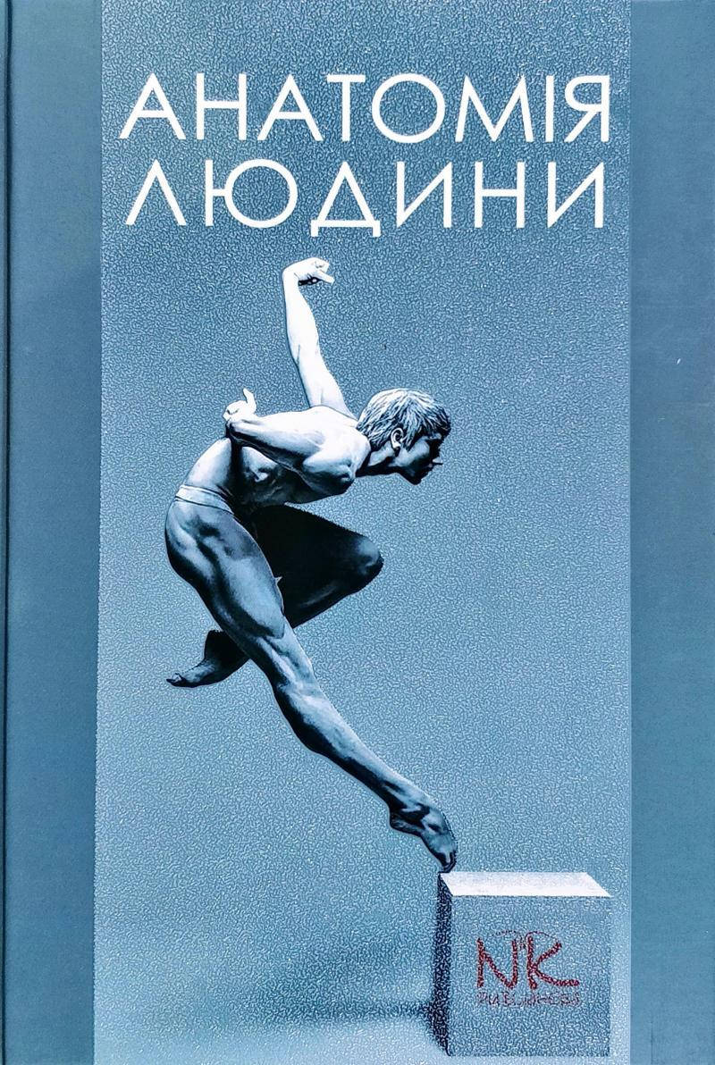 

Анатомія людини. Черкасов В.Г.