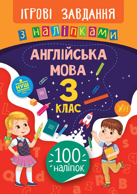

3 клас. Англійська мова. Ігрові завдання з наліпками. Собчук О. С. УЛА