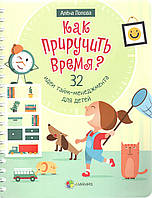 Як приручити час? 32 ідеї тайм-менеджменту для дітей (російською мовою)