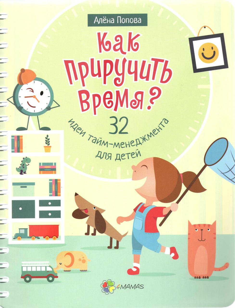 Як приручити час? 32 ідеї тайм-менеджменту для дітей (російською мовою)