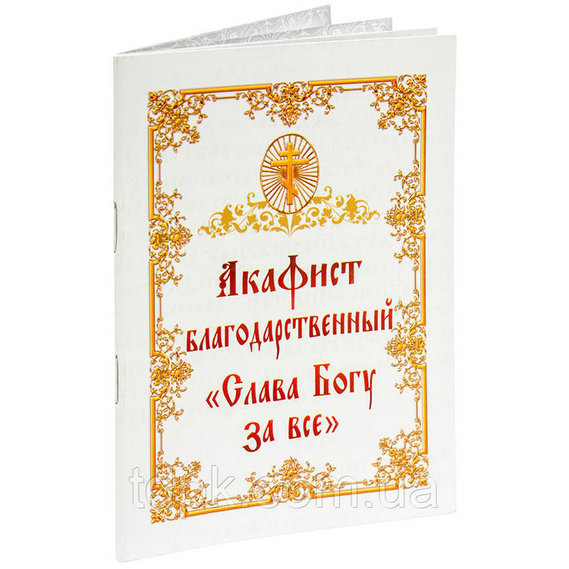 Акафіст цілющий "Багаточому за все"