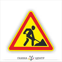 Дорожній знак 1.37. Дорожні роботи