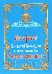 Акафіст Пресвятій Богородиці Скоропослушниця