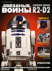 Зберіть свого Дроїда R2-D2 №10