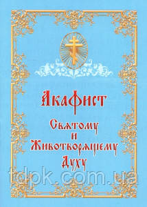 Книга Акафіст Святому і Животворящому Духу