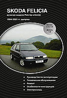 Книга SKODA FELICIA включая модели Pick-Up. и Combi 1994-2001 гг. Руководство по ремонту и эксплуатации