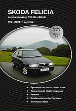 SKODA FELICIA включно з моделями Pick-Up. і Combi 1994-2001 рр.  Посібник з ремонту й експлуатації