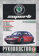 Книга SKODA SUPERB Моделі 2001-2008 рр. випуску Посібник з ремонту й експлуатації