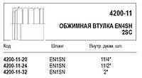 Обжимная втулка, 4200-11