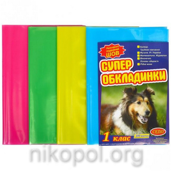Обкладинки для підручників 1 клас, "СЕПО" Універсальні 200 мікрон