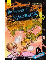 Книга Ранок Не боюся я нічого "Не боюся я чудовиськ" т/с