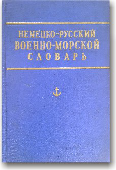 Німецько-русський військово-морський словник