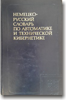 Німецько-російський словник з автоматики та технічної кібернетики