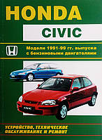 HONDA CIVIC Моделі 1991-1999 рр. Пристрій, технічне обслуговування та ремонт