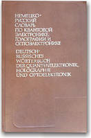Немецко-русский словарь по квантовой электронике, голографии и оптоэлектронике