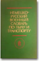 Немецко-русский военный словарь по тылу и транспорту