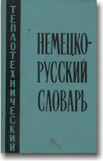 Німецько-російський теплотехнічний словник