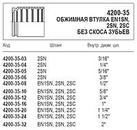 Обжимная втулка, 4200-35