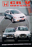 HONDA CR-V & ODYSSEY Модели 1995-2001 гг. Устройство, техническое обслуживание и ремонт