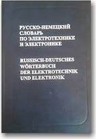 Русско-немецкий словарь по электротехнике и электронике