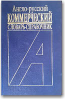 Англо-російський комерційний словник-дослівник