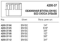 Обтискна втулка, 4200-37