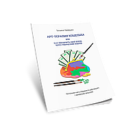 Арт-терапія ГАМАНЦЯ або Як збільшити свій дохід через творчий підхід. Лемешко Тетяна