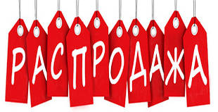 Розпродаж
