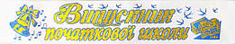 Випускник початкової школи - стрічка атлас, глітер, обведення (укр.мова) Білий, Золотистий, Синій (Розпродаж залишків!)