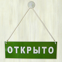 Табличка-вывеска на дверь "Открыто-Закрыто" на присоске