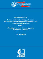 ГКД 34.20.561-95. Типова інструкція з ліквідації аварій і порушень режиму на енергопідприємствах