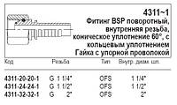 Фітинг BSP поворотний, 4311-1