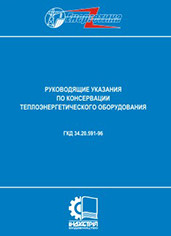 ГКД 34.20.591-96. Руководящие указания по консервации теплоэнергетического оборудования