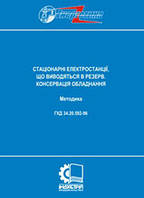 ГКД 34.20.592-96. Стаціонарні електростанції, що виводяться в резерв. Консервація обладнання: Методика