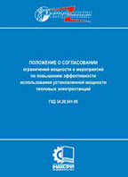 ГКД 34. 20.541–95. Положение о согласовании ограничений мощности и мероприятий по повышению эффективности ...