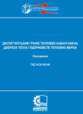 ГКД 34.20.543-96. Диспетчерський графік теплових навантажень джерела тепла і підприємств теплових мереж