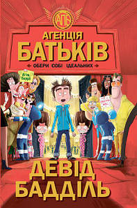 Книга для дітей "Агенція батьків. Обери собі ідеальних" | Ранок