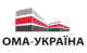 ООО "ОМА -УКРАИНА"