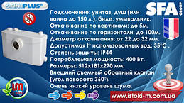 насос з подрібненням для підключення унитаза_умывальника_душа_ванна_биде saniplus sfa - характеристики