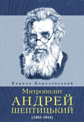 Митрополит Андрей Шептицький (1865-1944). Королевський Кирило, фото 1