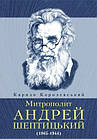 Митрополит Андрей Шептицький (1865-1944). Королевський Кирило