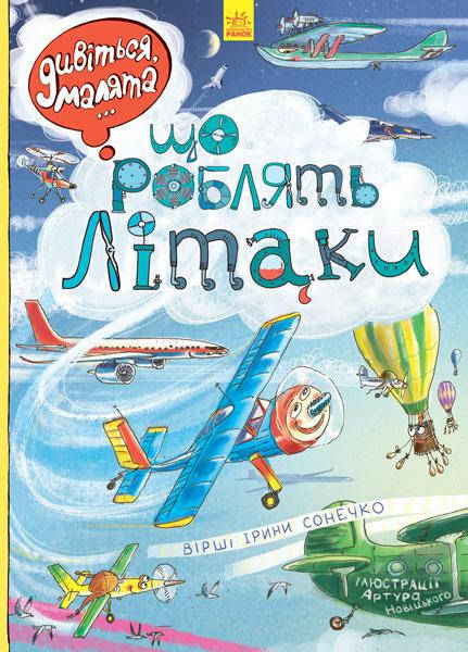 Ранок Дивіться, малята...: Що роблять літаки (У), фото 1