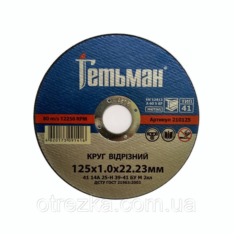 Круг абразивний відрізний для металу 125*1*22 "Гетьман"
