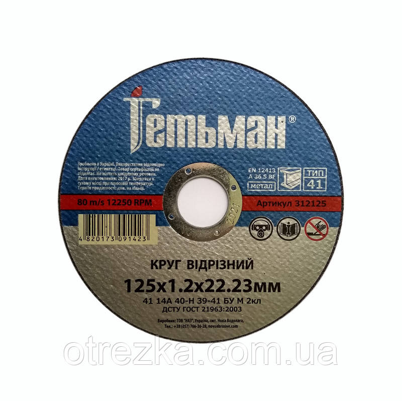Круг абразивний відрізний для металу 125*1,2*22"Гетьман