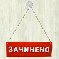 Табличка дверна з ПВХ-пластика "Відчинено-Зачинено" на шнурку