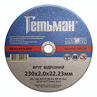 Круг абразивний відрізний для металу 230*2*22"Гетьман