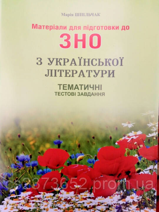 Українська література ЗНО і ДПА тематичні тестові завдання + додаток 2020 рік