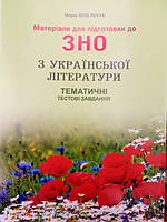 Українська література ЗНО і ДПА тематичні тестові завдання + додаток 2020  рік